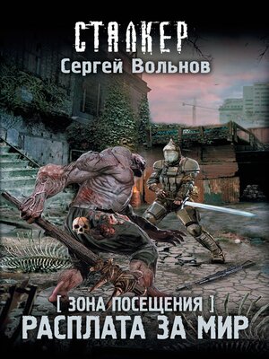 cover image of Зона Посещения. Расплата за мир